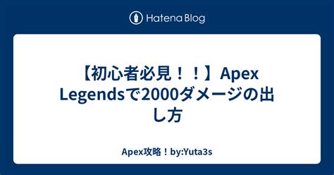 【初心者必見！！】apex Legendsで2000ダメージの出し方 Apex攻略！byyuta3s