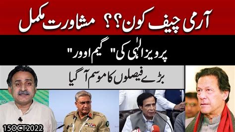 Punjab Hakomat Khatray Mein Nae Army Chief Ki Appointment Ka Faisla