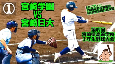 【1年生大会2022】「宮崎学園」vs「宮崎日大」～①～第49回宮崎県高等学校1年生野球大会♪ Youtube