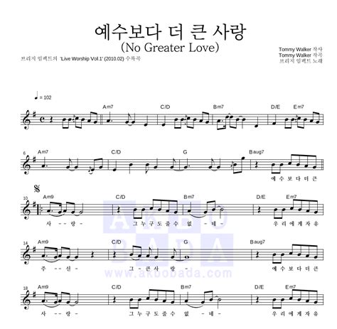 브리지 임팩트 예수보다 더 큰 사랑 No Greater Love 악보 악보바다