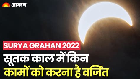 Surya Grahan 2022 सूर्य ग्रहण में सूतक काल में किन कामों को करना है