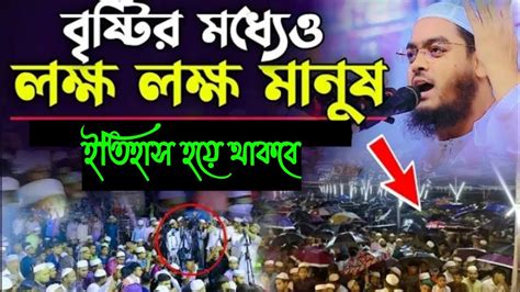 বৃষ্টির মধ্যেও লক্ষ লক্ষ মানুষের ঢল হাফিজুর রহমান সিদ্দিকী কুয়াকাটা