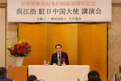 驻日本大使吴江浩在日中协会发表演讲 澎湃号·政务 澎湃新闻 The Paper