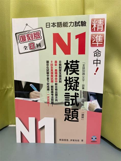 日文檢定 日檢 Jlpt N1 德川文化 模擬試題 全新 興趣及遊戲 書本及雜誌 教科書與參考書在旋轉拍賣