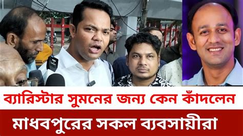 এই ভাই কেন কাঁদলেন কেন ব্যারিস্টার সুমনকে এতো ভালোবাসে মানুষ কারণ বললেন