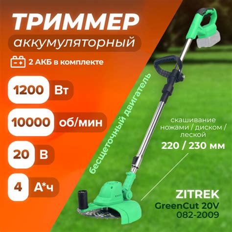 Триммер аккумуляторный бесщеточный ZITREK GreenCut 20V (1200 Вт, 10000 ...