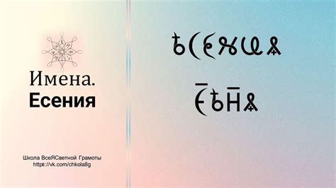 Есения. Имена. ВсеЯСветная Грамота - YouTube
