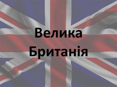 Велика Британія - online presentation