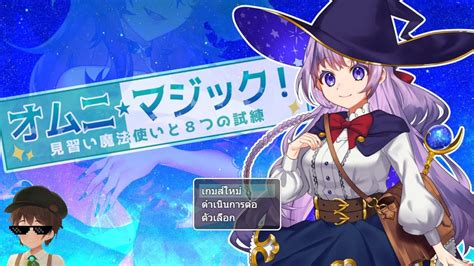 H Gameรวว ภาษาไทย オムニマジック 見習い魔法使いと8つの試練 สาวนอยเวทมนตผนา