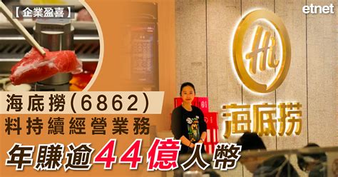 業績 海底撈 6862 料持續經營業務年賺逾44億人幣 Etnet 經濟通 香港新聞財經資訊和生活平台