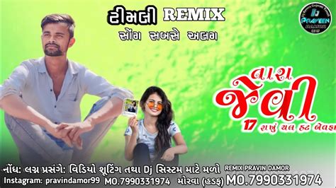 New Timli 2024 તર જવ 17 રખ બવફ નવ ટમલ dj remix timli