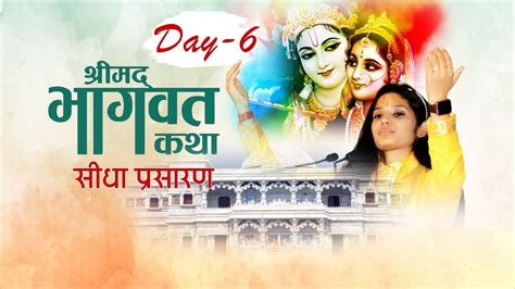 Live Shrimad Bhagwat Katha Pujyaa Devi Pratibha Ji Day 6 Devi