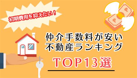 仲介手数料無料や安い不動産会社ランキング！初期費用の安い不動産はどこ？ ヒトグラ