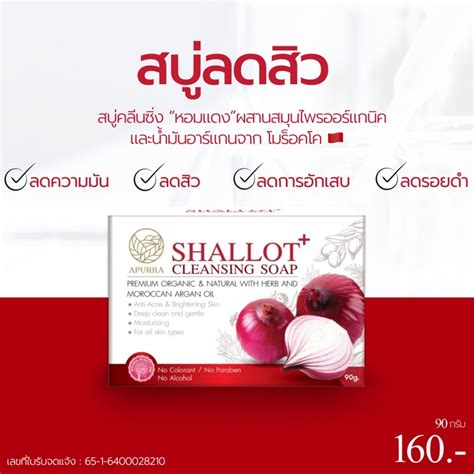 สบคลนซงหอมแดง ลดสว APURRA Shallot Cleansing Soap อเพอรรา ชาลลอต