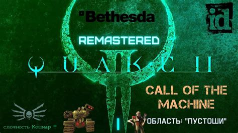 Quake II Remastered Add On Pack Call Of The Machine I Bethesda Id