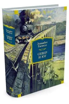 Книга: Север и Юг - Элизабет Гаскелл. Купить книгу, читать рецензии ...