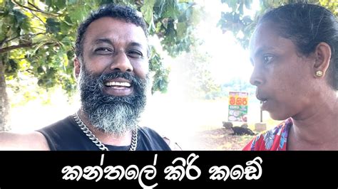 ත්‍රිකුනාමලේ යන ගමන් දැකපු කන්තලේ කිරි කඩේ Youtube