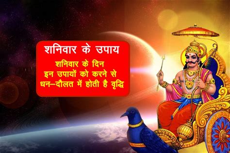 Shaniwar Ke Upay Shani Sade Sati And Shani Dhaiya Remedies In Hindi