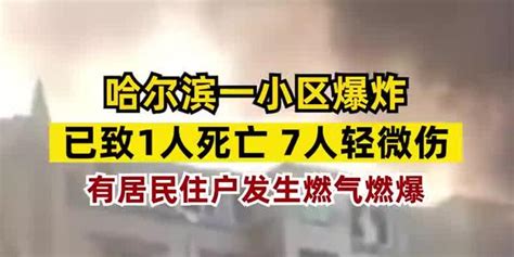 哈尔滨一小区发生爆炸致1死7伤 ：楼体结构安全，事故原因正在调查手机新浪网