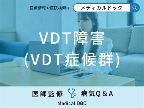 「vdt障害 Vdt症候群 」になりやすい人の特徴はご存知ですか？【医師監修】 メディカルドック