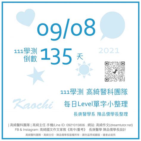 💎 20210908 ☞ 111學測倒數135天 每日level單字小整理 💎 高綺作文台北醫科重考班114再戰醫科班高綺主任醫科團隊