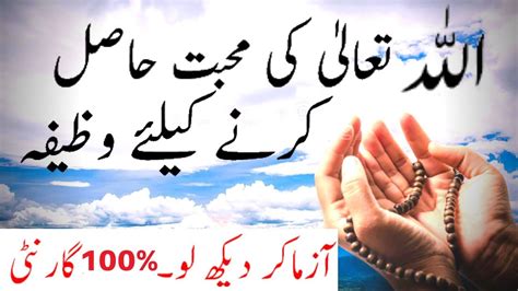 Allah Ki Mohabbat Hasil Kernay K Liyay Wazifa 100 Guaranteed Youtube