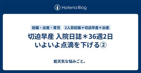 切迫早産 入院日誌＊36週2日 いよいよ点滴を下げる② 能天気な悩みごと。