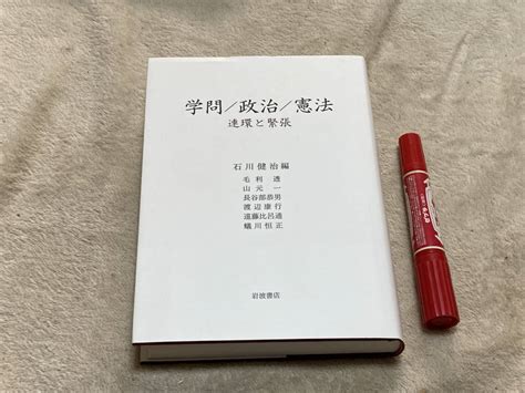 Yahooオークション 学問政治憲法 連環と緊張 石川健治 編 岩波書