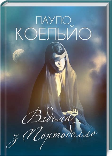 «Відьма з Портобелло» Пауло Коельйо ☑️ скачати (завантажити) та читати ...