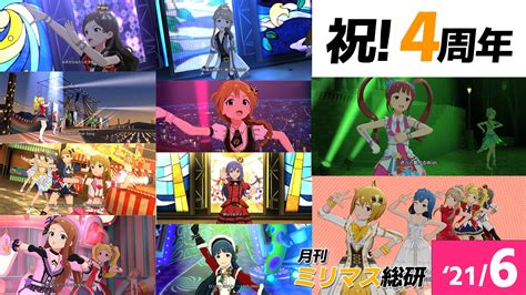 【月刊ミリマス 5】祝！ミリシタ4周年！1年間のイベントをざっと振り返ろう。【21年6月】 │ オタク総研 With It