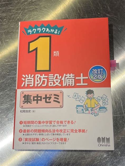 Yahooオークション オーム社 ラクラクわかる 消防設備士1類 改訂2版