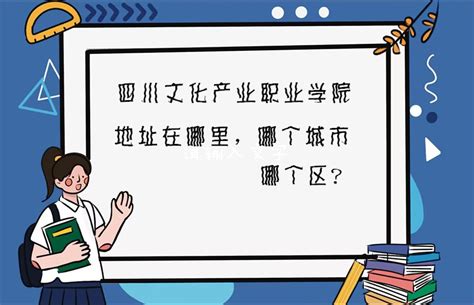 四川文化产业职业学院地址在哪里，哪个城市，哪个区？