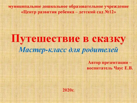 Путешествие в сказку Мастер-класс для родителей - презентация онлайн