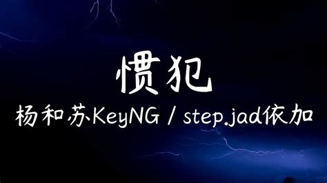 惯犯 杨和苏KeyNG step jad依加歌詞版 YouTube