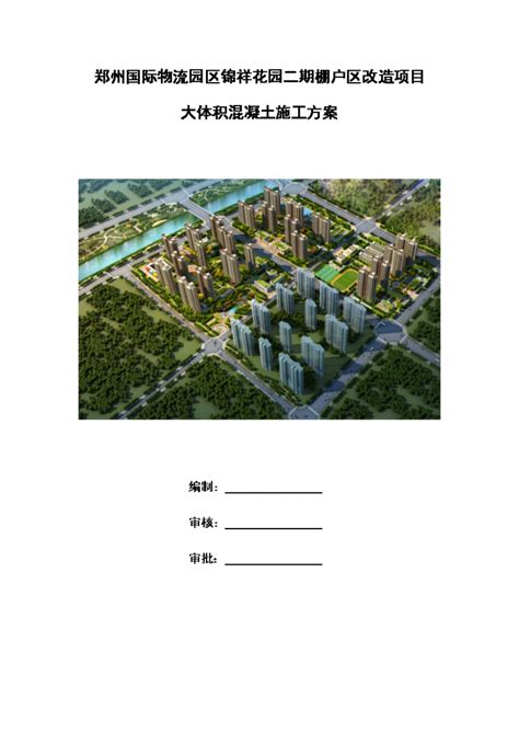 郑州 剪力墙结构高层住宅项目大体积混凝土施工方案主体结构施工方案土木在线