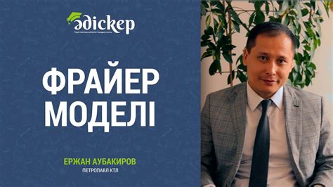 Фрайер моделi - YouTube