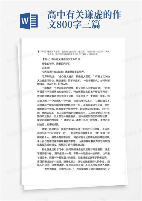 高中有关谦虚的作文800字三篇word模板下载编号lrerdpaa熊猫办公