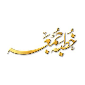 Khutba Jumma PNG Transparent Images Free Download | Vector Files | Pngtree