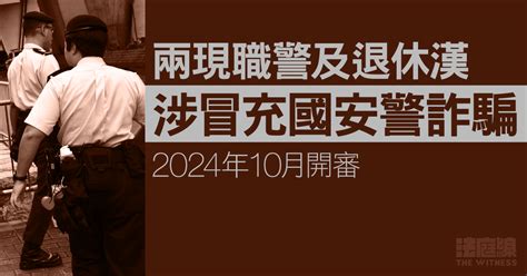 兩警及退休漢涉冒充國安警詐騙 均擬不認罪 明年10月開審 法庭線 The Witness