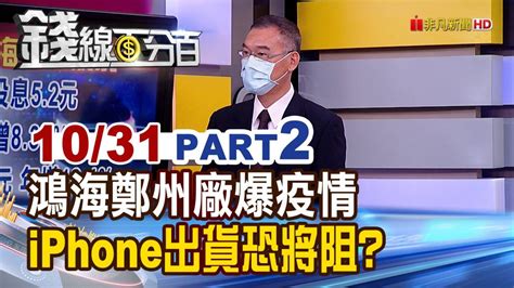 《鴻海鄭州員工逃疫 Iphone出貨阻》【錢線百分百】20221031 2│非凡財經新聞│ 錢線百分百 Line Today