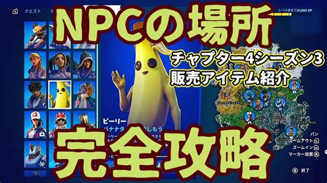 「チャプター4シーズン3」フォートナイト「npc」キャラクターの出現場所を紹介。販売アイテムも判明しました。 Youtube