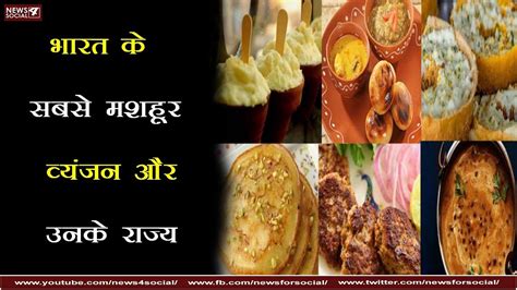 भरत क सबस मशहर वयजन और उनक रजय India s most famous dishes