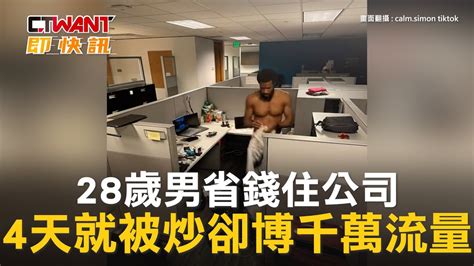 Ctwant 生活趣聞 28歲男省錢住公司 4天就被炒卻博千萬流量 Youtube