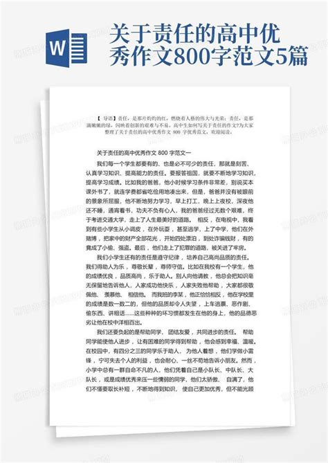 关于责任的高中优秀作文800字范文5篇word模板下载编号qnrmrbwy熊猫办公