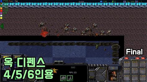 스타크래프트 리마스터 유즈맵 옥 디펜스 456인용 Starcraft Remastered Use Map Youtube