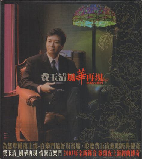 Pre Owned Fei Yu Qing 費玉清 風華再現 Out Of Print Neonmusic