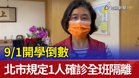 91開學倒數北市規定1人確診全班隔離 Youtube