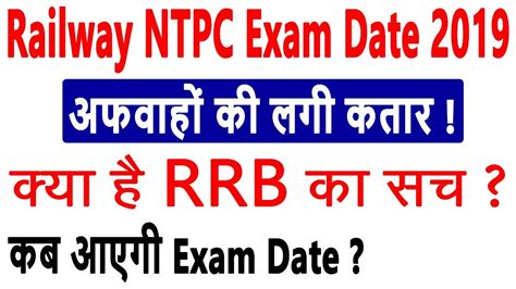 Rrb Railway Ntpc Exam Date Official Update Of Ntpc Exam Date