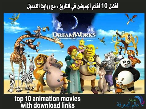 أفضل 10 أفلام أنيميشن كرتون على الإطلاق Top 10 Films Danimation