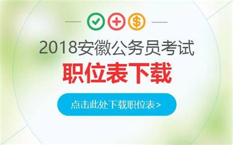 2018安徽公務員考試職位表｜職位表下載 每日頭條